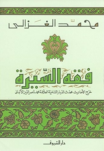 فقه السيرة