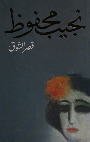 قصر الشوق