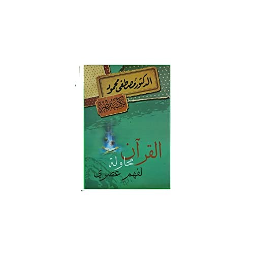 القرأن محاولة لفهم عصري The Quran an Attempt for a contemporary understanding