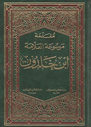 مقدمة موسوعة العلام ابن خلدون