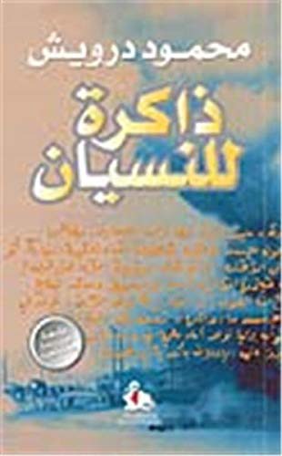 Zakirat lil-nisyan ذاكـرة لـلـنـسـيـان