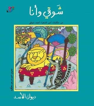 Chawki w ana diwan al-assad شوقي وأنا، ديوان الأسد