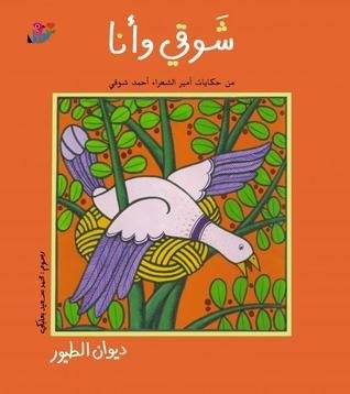 Chawki wa ana - diwan altouyour شوقي وأنا، ديوان الطيور