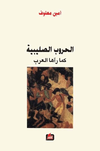 الحروب الصليبية